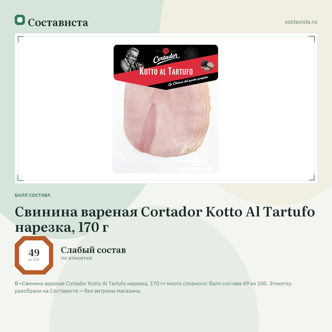 Свинина вареная Cortador Kotto Al Tartufo нарезка, 170 г: балл состава 49 из 100 — Состависта