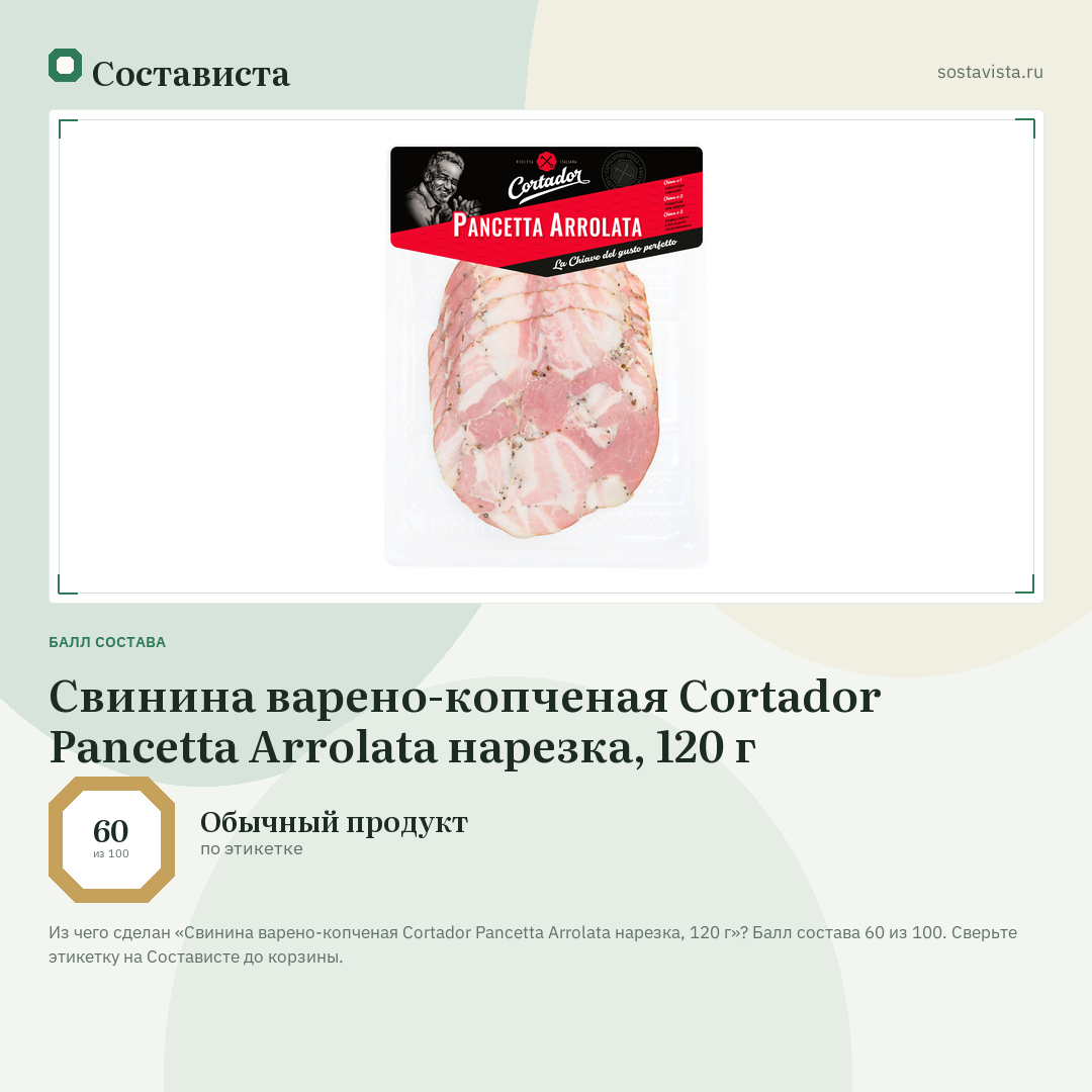 Свинина варено-копченая Cortador Pancetta Arrolata нарезка, 120 г: балл состава 60 из 100 — Состависта