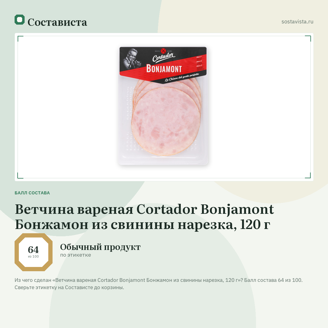 Ветчина вареная Cortador Bonjamont Бонжамон из свинины нарезка, 120 г: балл состава 64 из 100 — Состависта