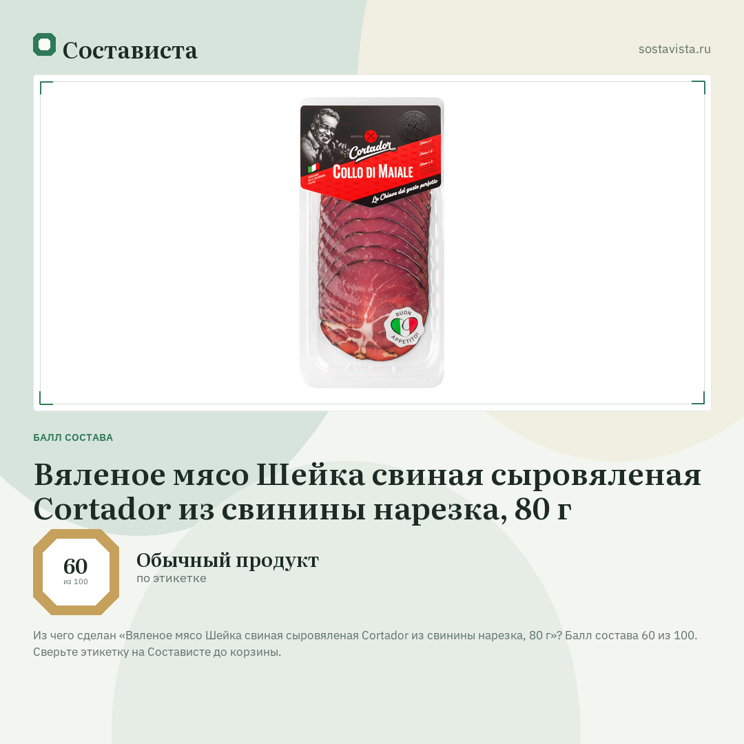 Вяленое мясо Шейка свиная сыровяленая Cortador из свинины нарезка, 80 г: балл состава 60 из 100 — Состависта