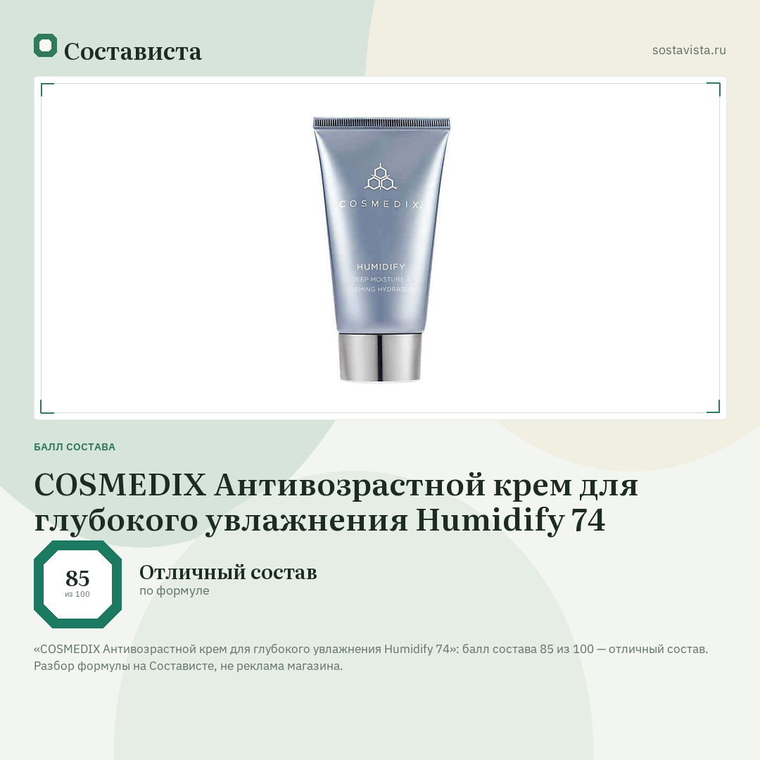 COSMEDIX Антивозрастной крем для глубокого увлажнения Humidify 74: балл состава 85 из 100 — Состависта