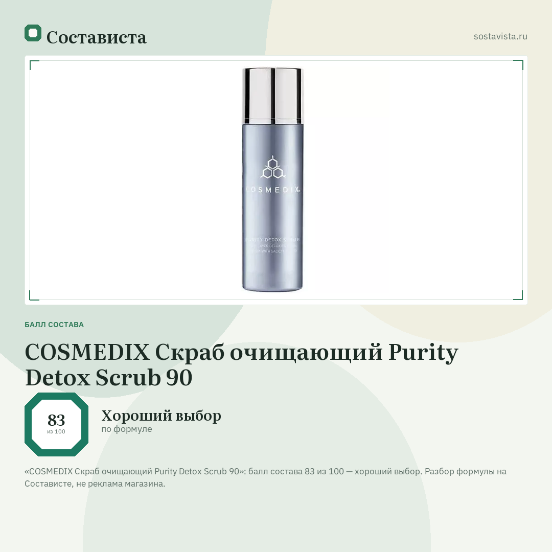 COSMEDIX Скраб очищающий Purity Detox Scrub 90: балл состава 83 из 100 — Состависта