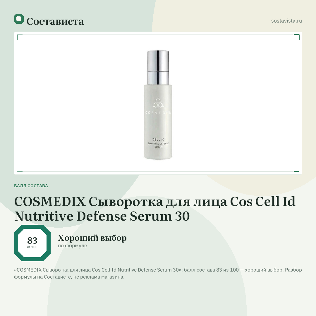 COSMEDIX Сыворотка для лица Cos Cell Id Nutritive Defense Serum 30: балл состава 83 из 100 — Состависта