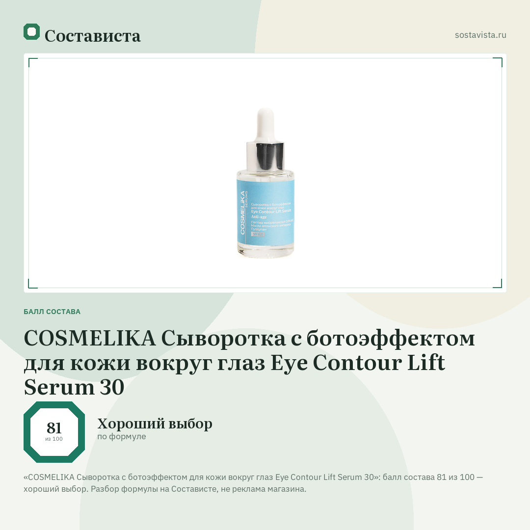 COSMELIKA Сыворотка c ботоэффектом для кожи вокруг глаз Eye Contour Lift Serum 30: балл состава 81 из 100 — Состависта