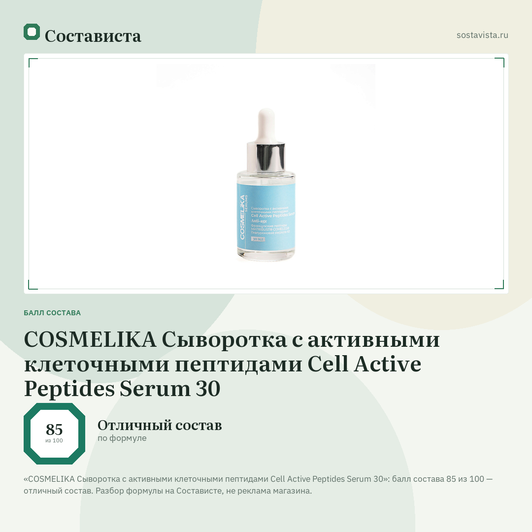 COSMELIKA Сыворотка с активными клеточными пептидами Cell Active Peptides Serum 30: балл состава 85 из 100 — Состависта
