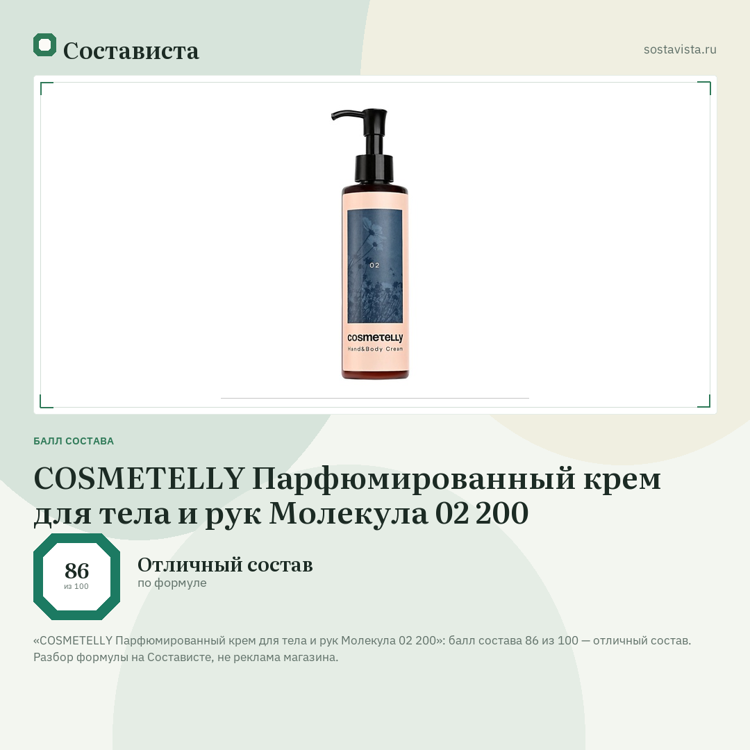 COSMETELLY Парфюмированный крем для тела и рук Молекула 02 200: балл состава 86 из 100 — Состависта