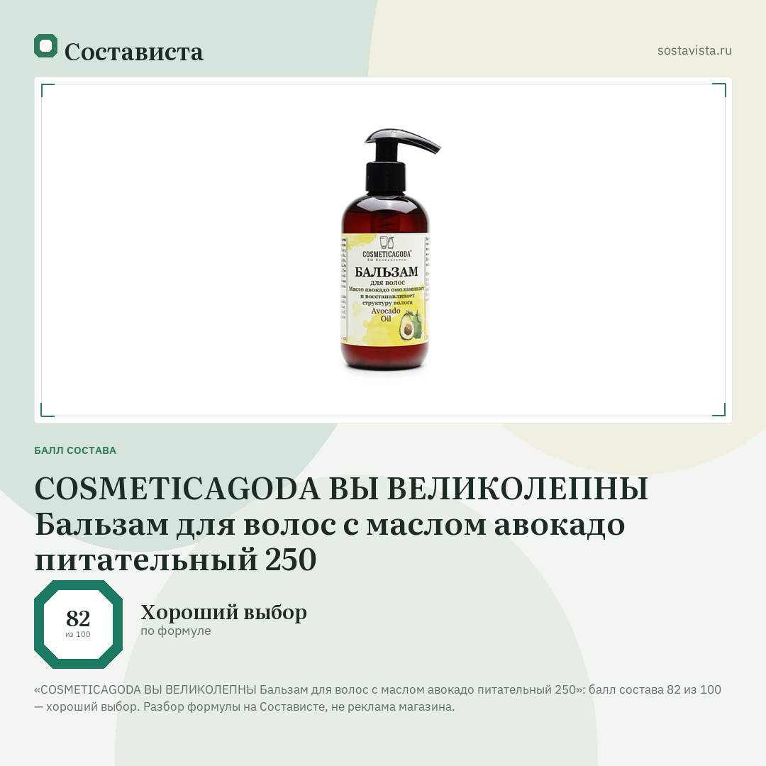 COSMETICAGODA ВЫ ВЕЛИКОЛЕПНЫ Бальзам для волос с маслом авокадо питательный 250: балл состава 82 из 100 — Состависта