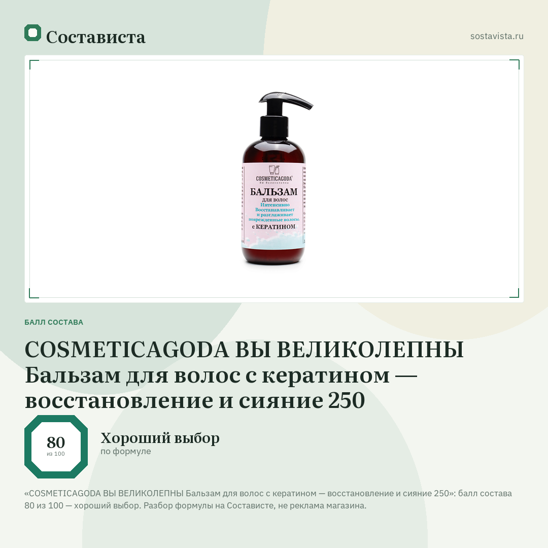 COSMETICAGODA ВЫ ВЕЛИКОЛЕПНЫ Бальзам для волос с кератином — восстановление и сияние 250: балл состава 80 из 100 — Состависта