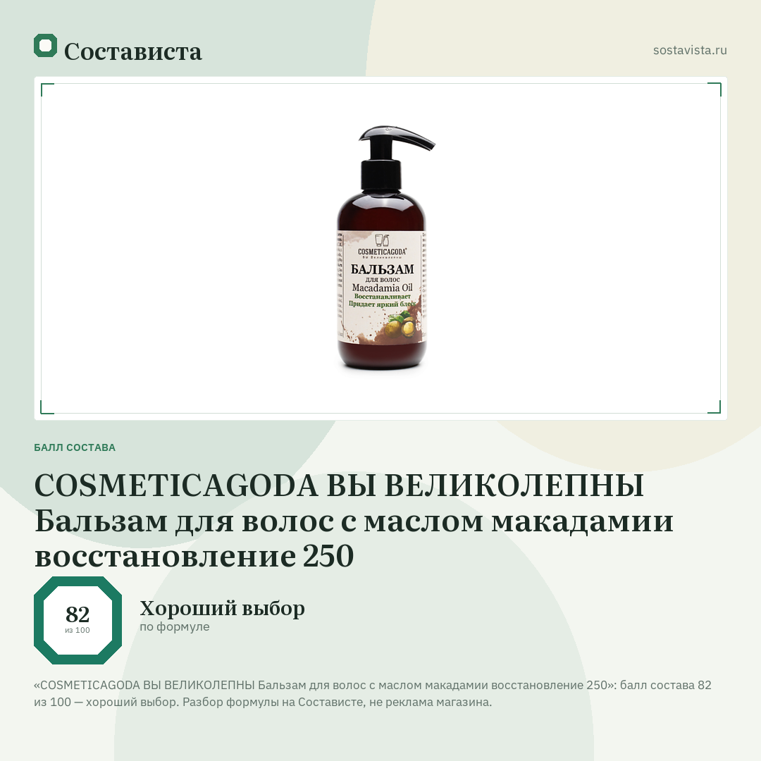 COSMETICAGODA ВЫ ВЕЛИКОЛЕПНЫ Бальзам для волос с маслом макадамии восстановление 250: балл состава 82 из 100 — Состависта