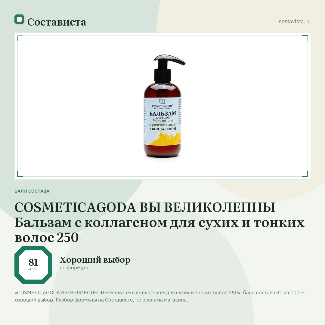 COSMETICAGODA ВЫ ВЕЛИКОЛЕПНЫ Бальзам с коллагеном для сухих и тонких волос 250: балл состава 81 из 100 — Состависта