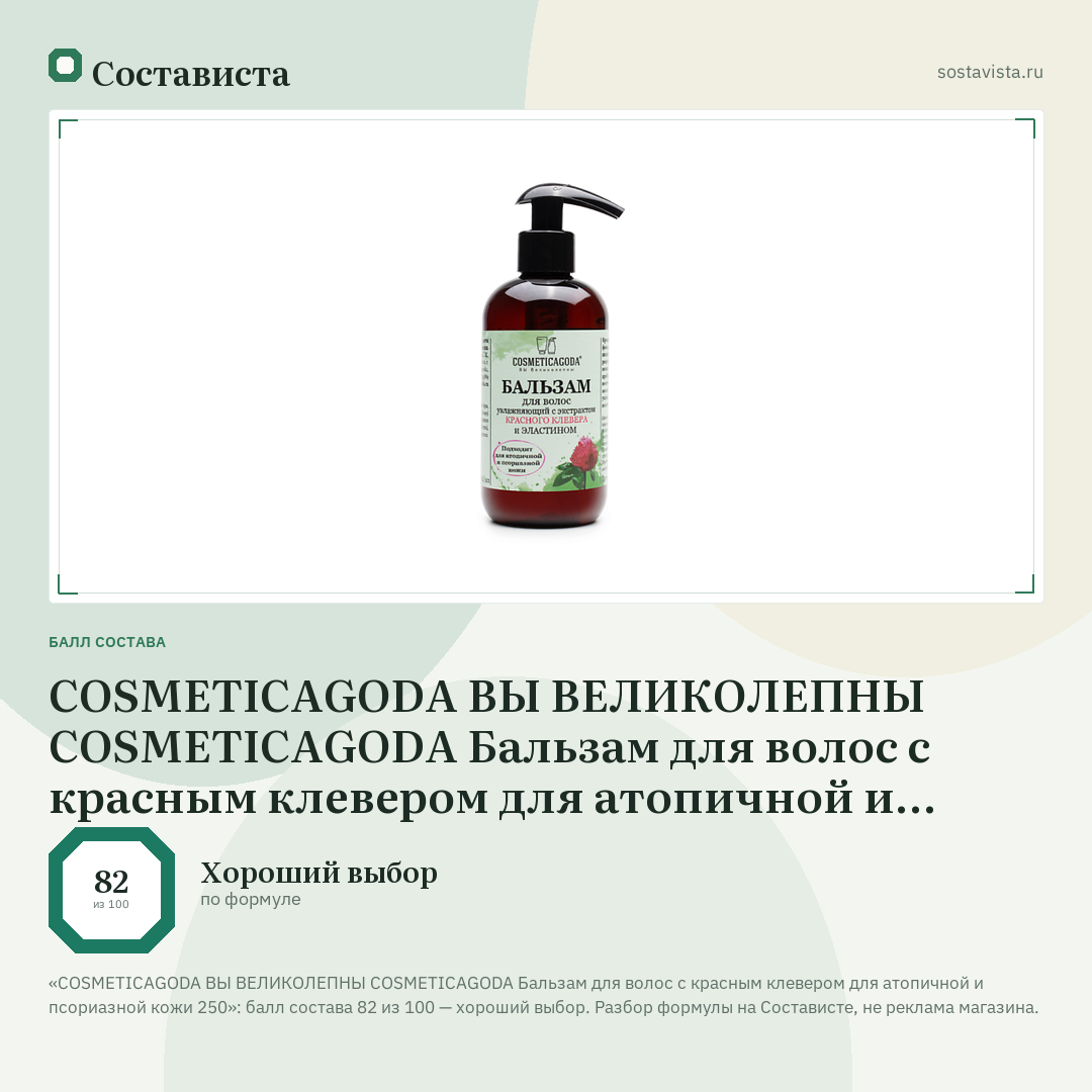 COSMETICAGODA ВЫ ВЕЛИКОЛЕПНЫ COSMETICAGODA Бальзам для волос с красным клевером для атопичной и псориазной кожи 250: балл состава 82 из 100 — Состависта