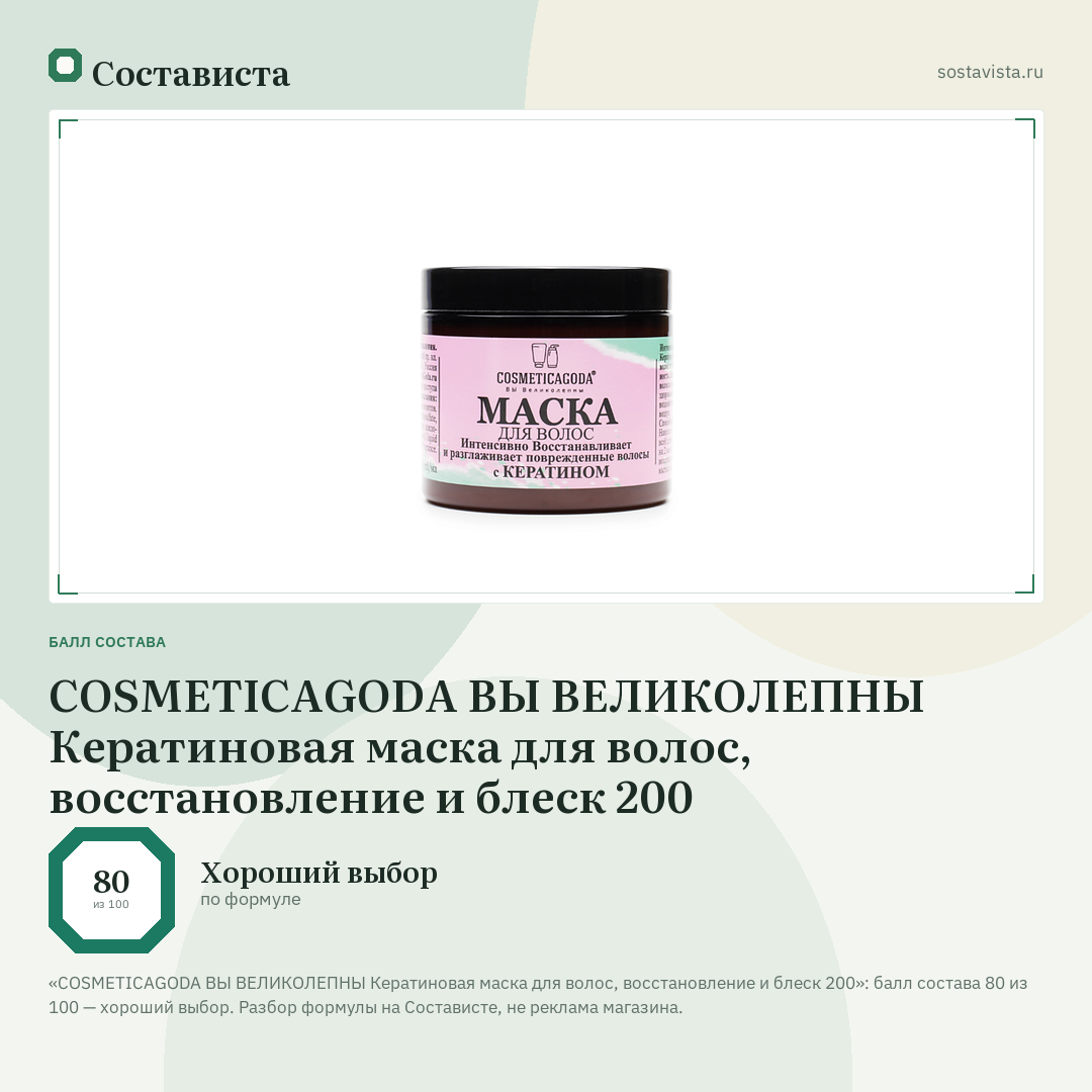 COSMETICAGODA ВЫ ВЕЛИКОЛЕПНЫ Кератиновая маска для волос, восстановление и блеск 200: балл состава 80 из 100 — Состависта