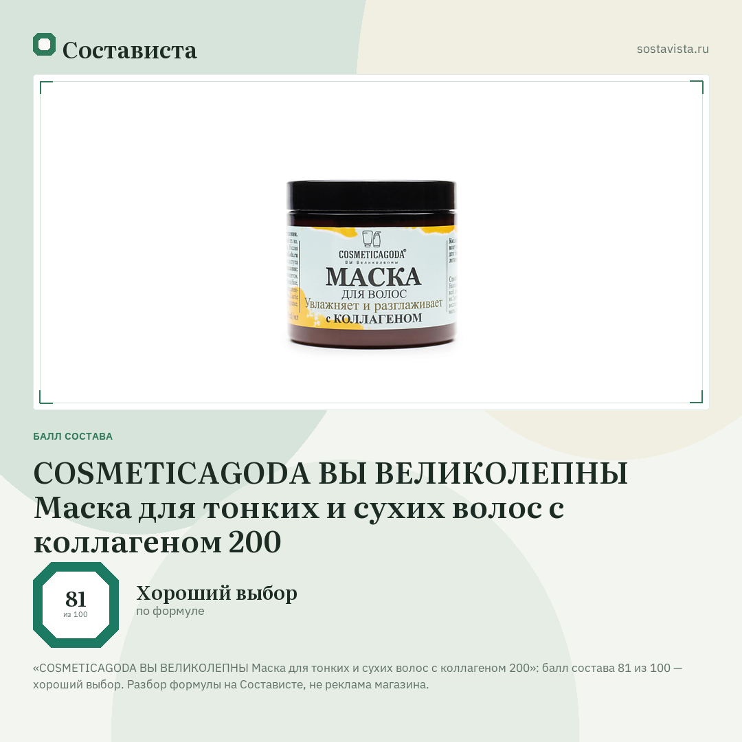 COSMETICAGODA ВЫ ВЕЛИКОЛЕПНЫ Маска для тонких и сухих волос с коллагеном 200: балл состава 81 из 100 — Состависта