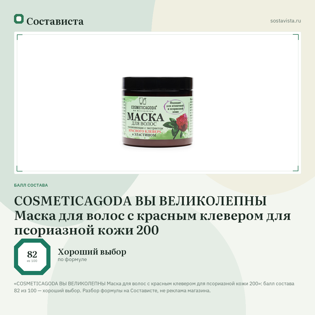 COSMETICAGODA ВЫ ВЕЛИКОЛЕПНЫ Маска для волос с красным клевером для псориазной кожи 200: балл состава 82 из 100 — Состависта