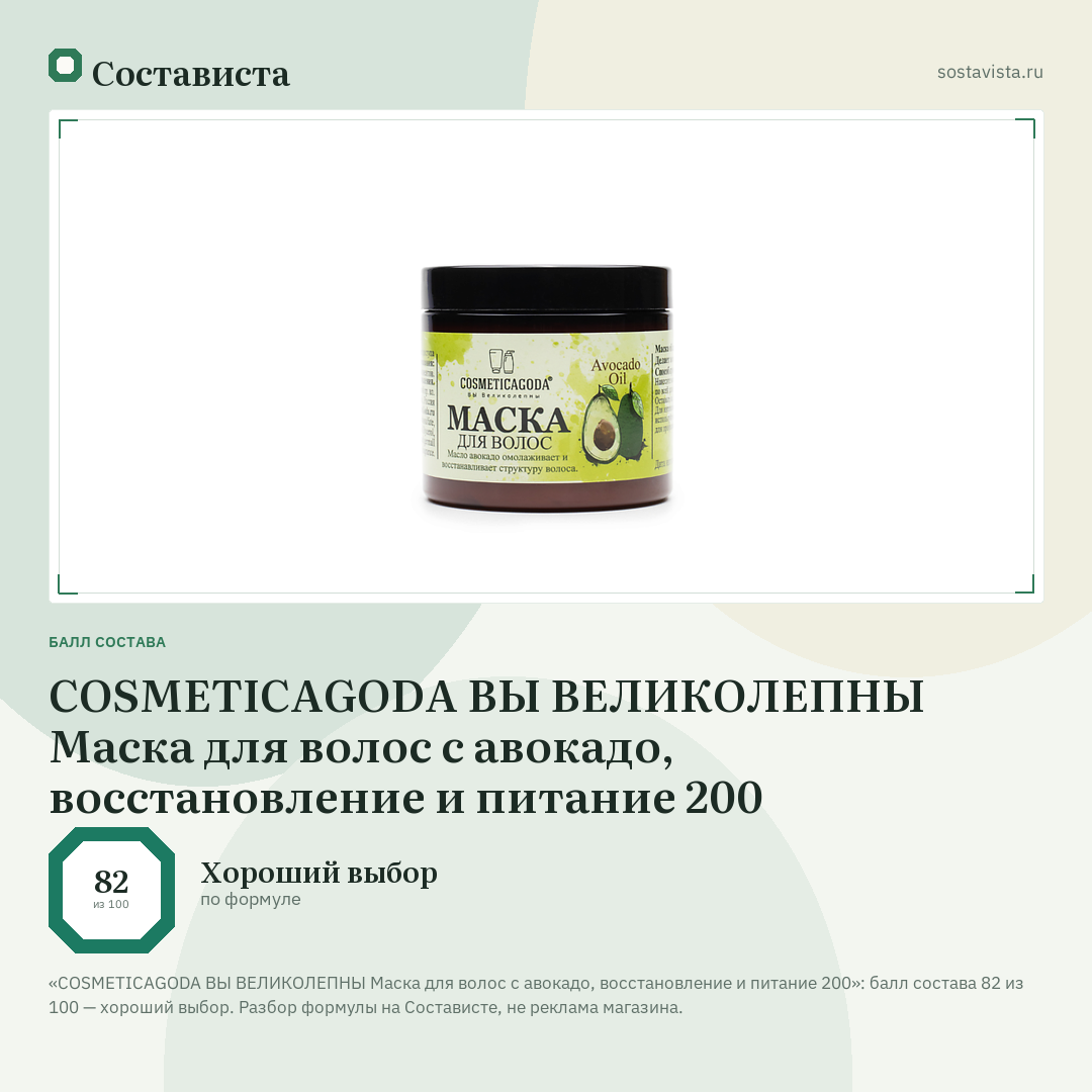 COSMETICAGODA ВЫ ВЕЛИКОЛЕПНЫ Маска для волос с авокадо, восстановление и питание 200: балл состава 82 из 100 — Состависта