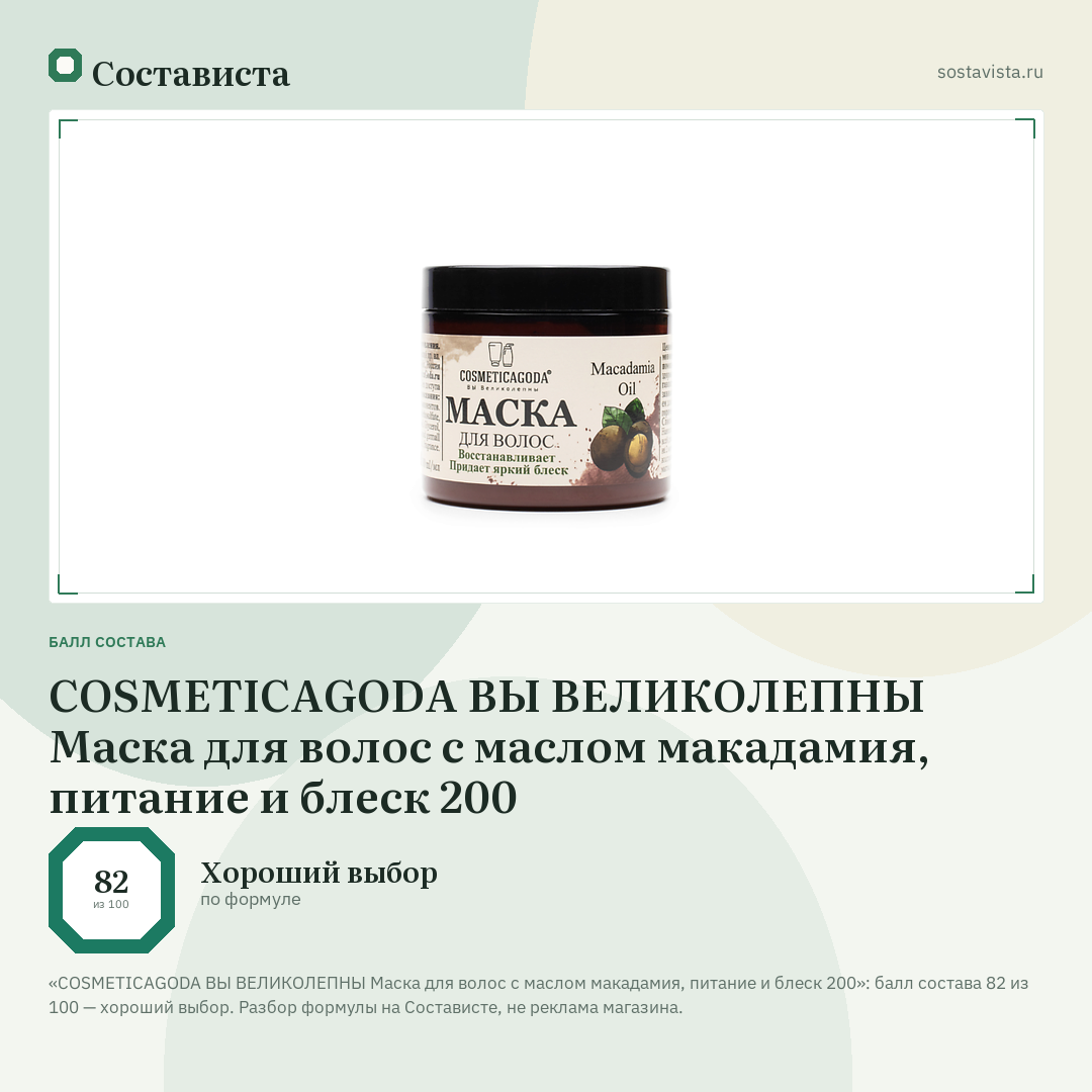 COSMETICAGODA ВЫ ВЕЛИКОЛЕПНЫ Маска для волос с маслом макадамия, питание и блеск 200: балл состава 82 из 100 — Состависта