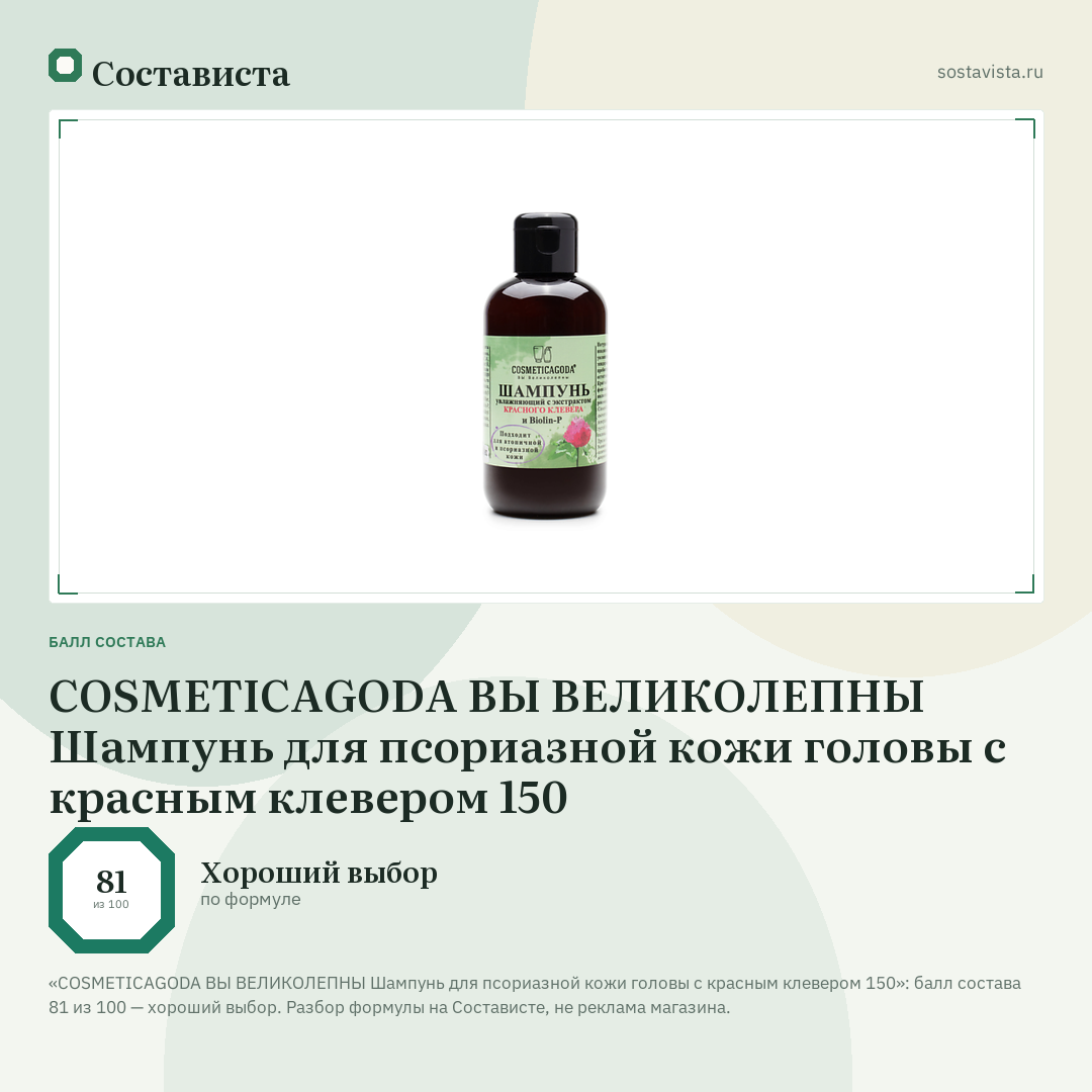 COSMETICAGODA ВЫ ВЕЛИКОЛЕПНЫ Шампунь для псориазной кожи головы с красным клевером 150: балл состава 81 из 100 — Состависта
