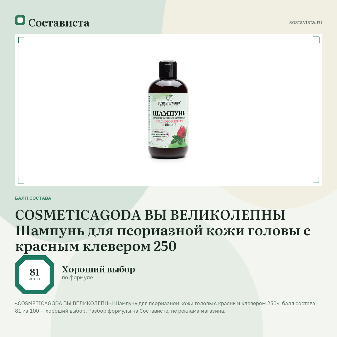 COSMETICAGODA ВЫ ВЕЛИКОЛЕПНЫ Шампунь для псориазной кожи головы с красным клевером 250: балл состава 81 из 100 — Состависта