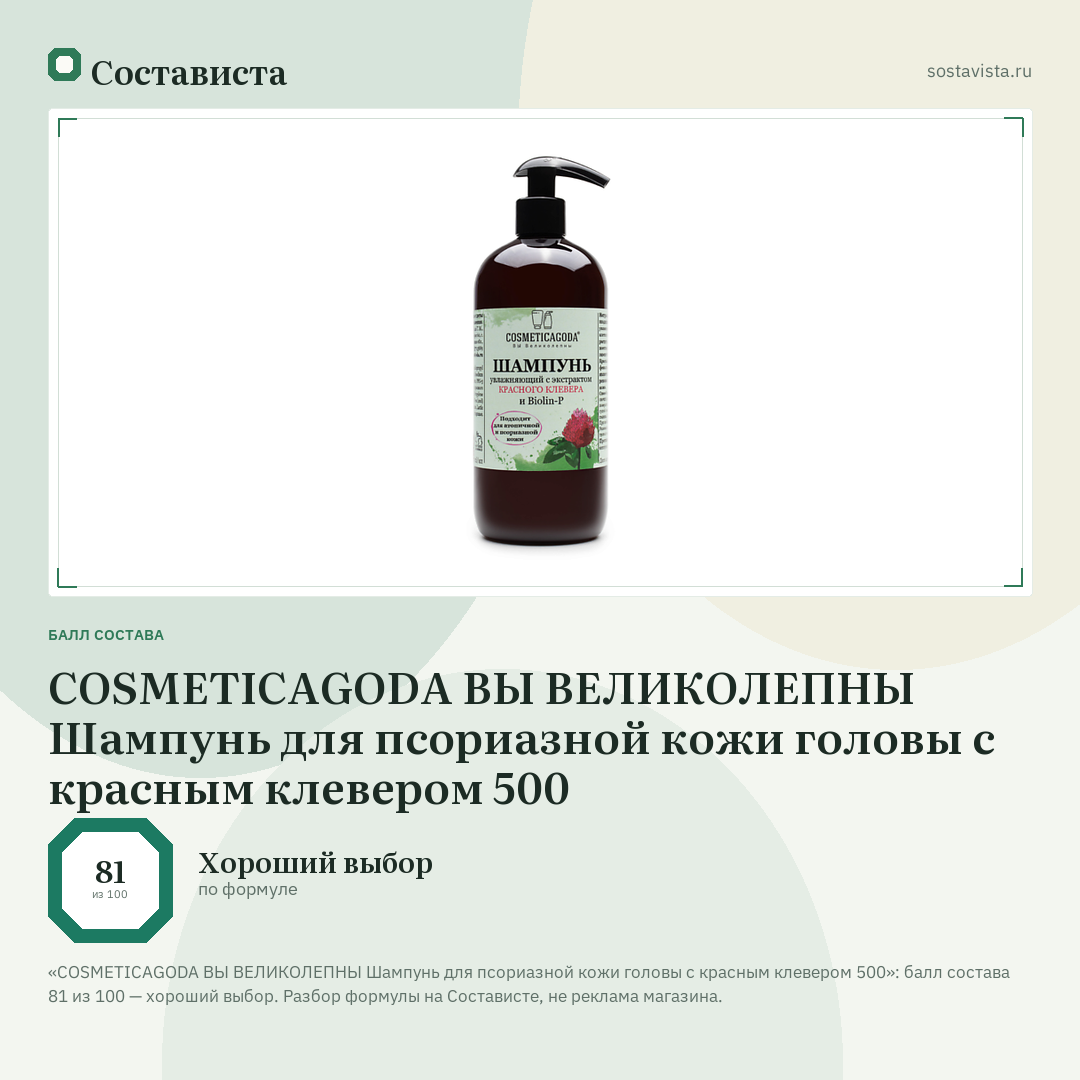 COSMETICAGODA ВЫ ВЕЛИКОЛЕПНЫ Шампунь для псориазной кожи головы с красным клевером 500: балл состава 81 из 100 — Состависта