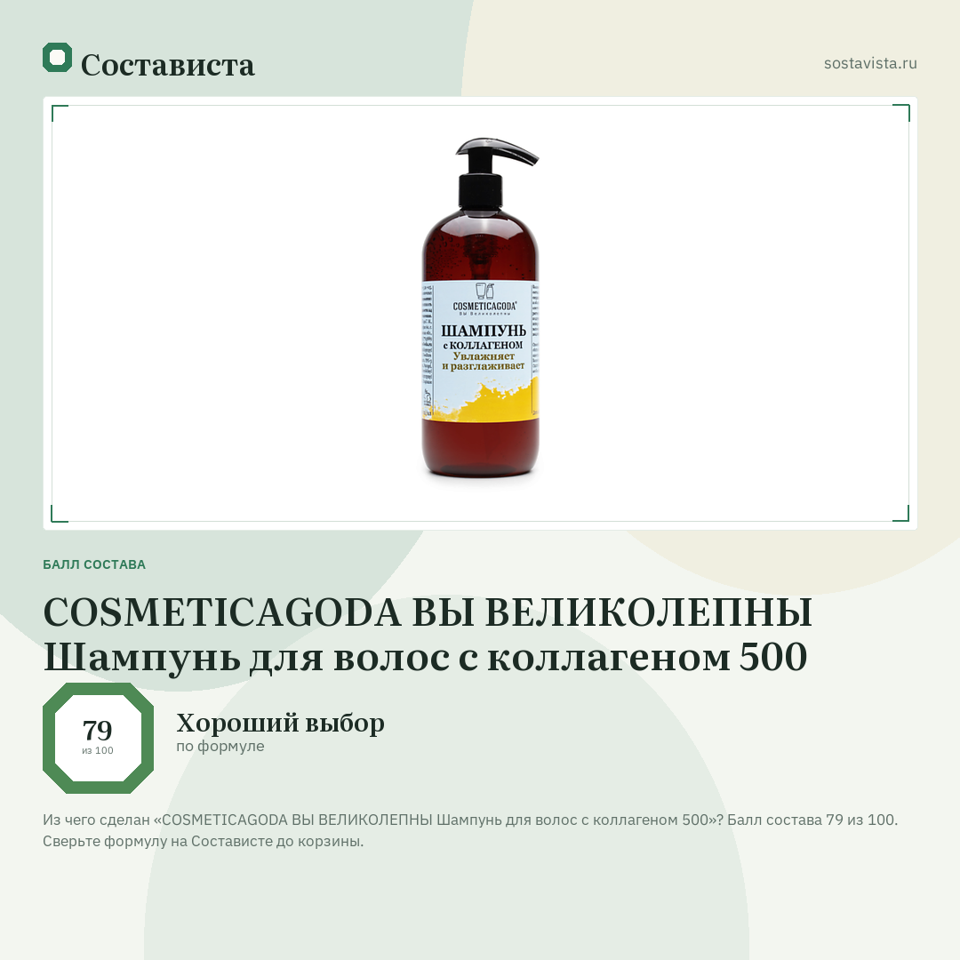 COSMETICAGODA ВЫ ВЕЛИКОЛЕПНЫ Шампунь для волос с коллагеном 500: балл состава 79 из 100 — Состависта