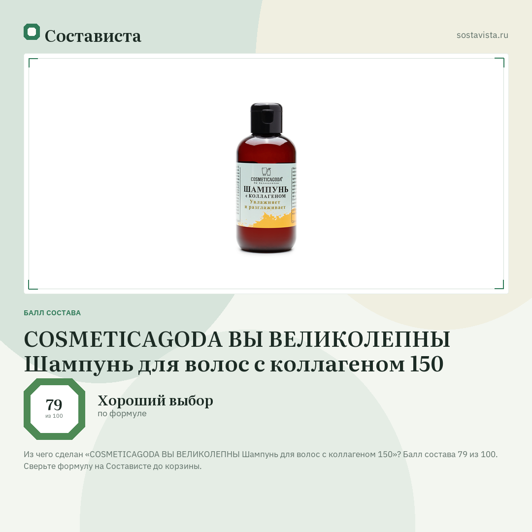 COSMETICAGODA ВЫ ВЕЛИКОЛЕПНЫ Шампунь для волос с коллагеном 150: балл состава 79 из 100 — Состависта
