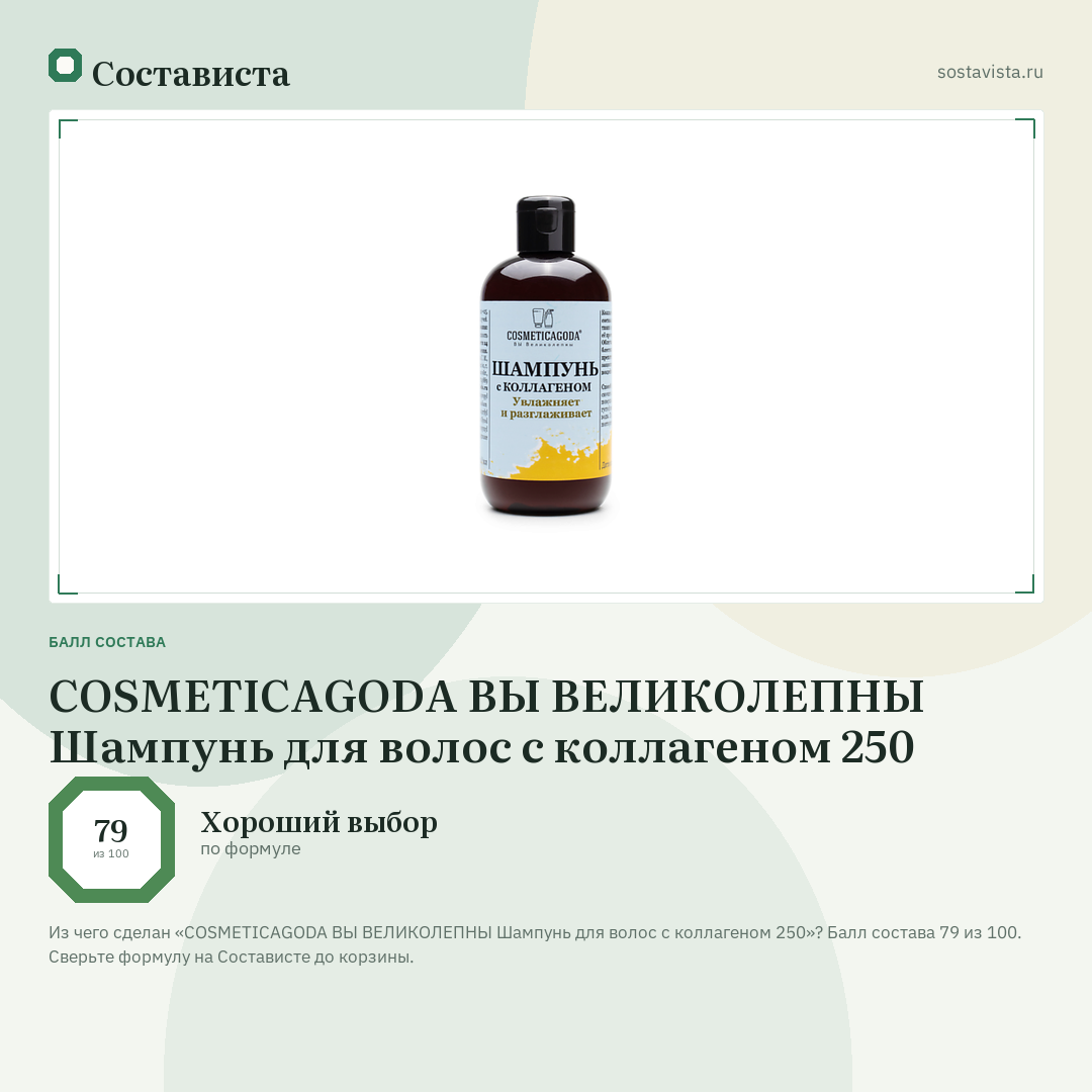 COSMETICAGODA ВЫ ВЕЛИКОЛЕПНЫ Шампунь для волос с коллагеном 250: балл состава 79 из 100 — Состависта