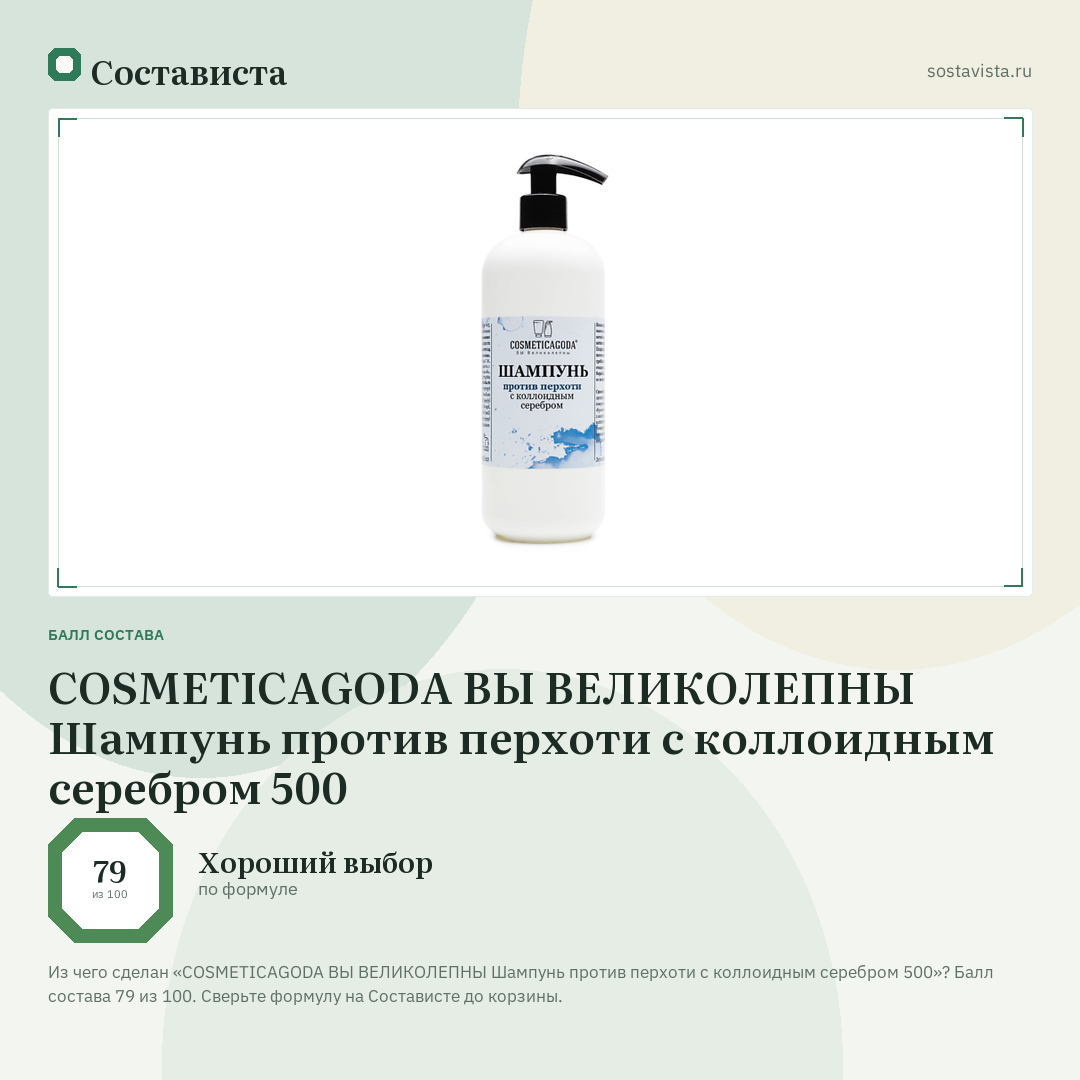 COSMETICAGODA ВЫ ВЕЛИКОЛЕПНЫ Шампунь против перхоти с коллоидным серебром 500: балл состава 79 из 100 — Состависта