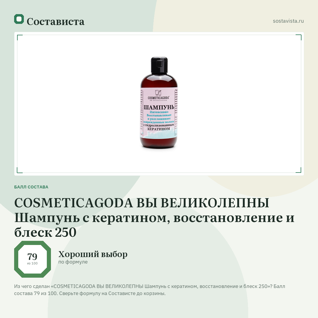 COSMETICAGODA ВЫ ВЕЛИКОЛЕПНЫ Шампунь с кератином, восстановление и блеск 250: балл состава 79 из 100 — Состависта