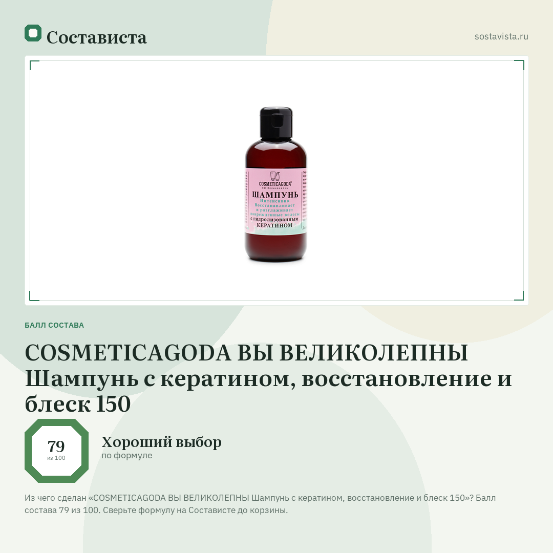 COSMETICAGODA ВЫ ВЕЛИКОЛЕПНЫ Шампунь с кератином, восстановление и блеск 150: балл состава 79 из 100 — Состависта