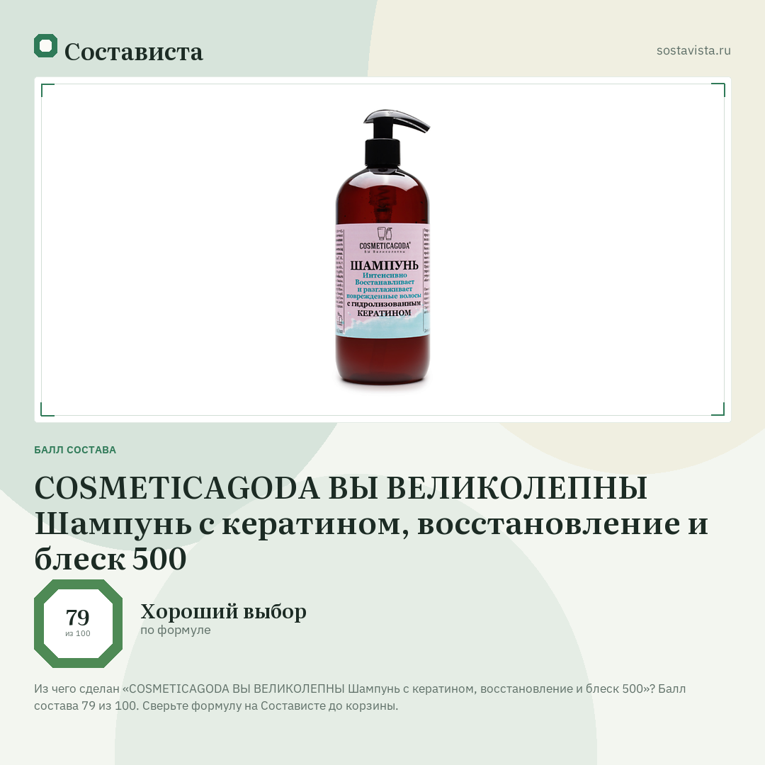 COSMETICAGODA ВЫ ВЕЛИКОЛЕПНЫ Шампунь с кератином, восстановление и блеск 500: балл состава 79 из 100 — Состависта