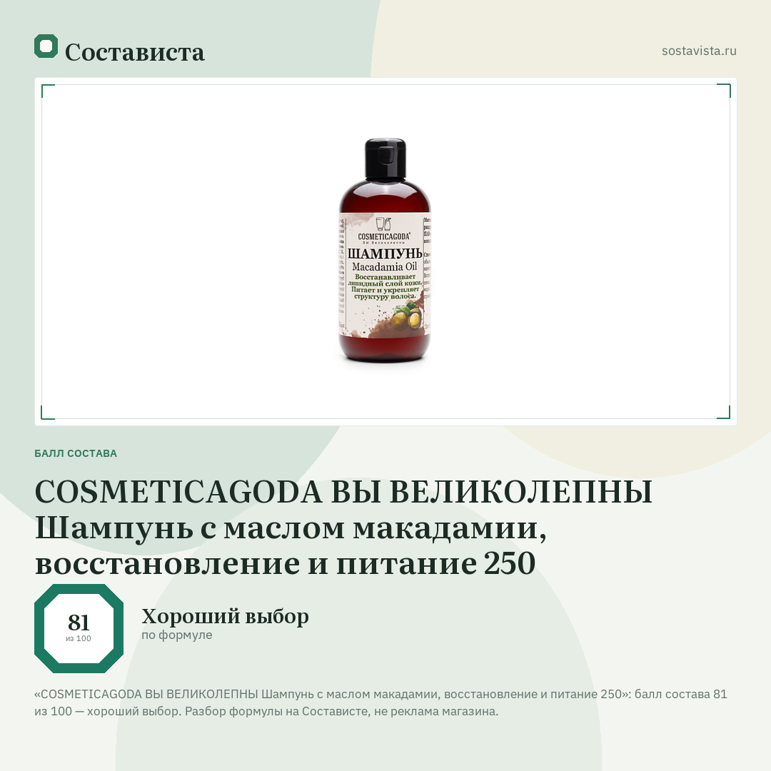 COSMETICAGODA ВЫ ВЕЛИКОЛЕПНЫ Шампунь с маслом макадамии, восстановление и питание 250: балл состава 81 из 100 — Состависта