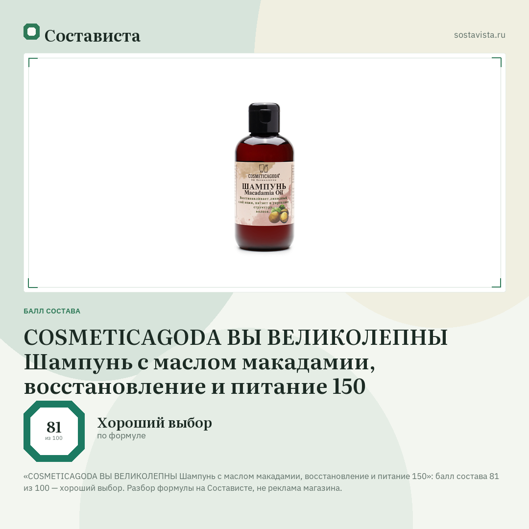COSMETICAGODA ВЫ ВЕЛИКОЛЕПНЫ Шампунь с маслом макадамии, восстановление и питание 150: балл состава 81 из 100 — Состависта