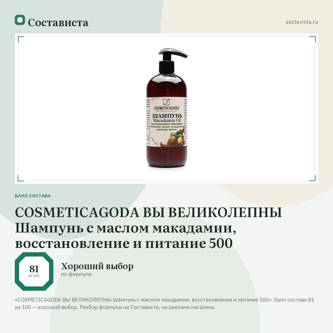 COSMETICAGODA ВЫ ВЕЛИКОЛЕПНЫ Шампунь с маслом макадамии, восстановление и питание 500: балл состава 81 из 100 — Состависта