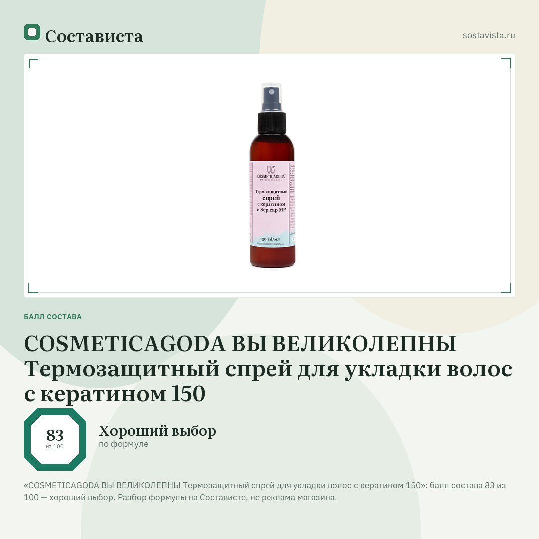 COSMETICAGODA ВЫ ВЕЛИКОЛЕПНЫ Термозащитный спрей для укладки волос с кератином 150: балл состава 83 из 100 — Состависта