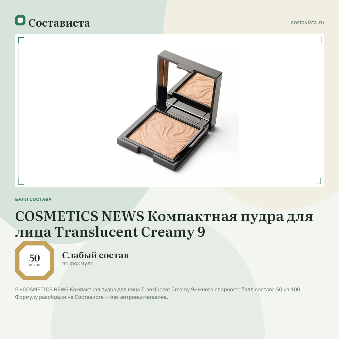 COSMETICS NEWS Компактная пудра для лица Translucent Creamy 9: балл состава 50 из 100 — Состависта