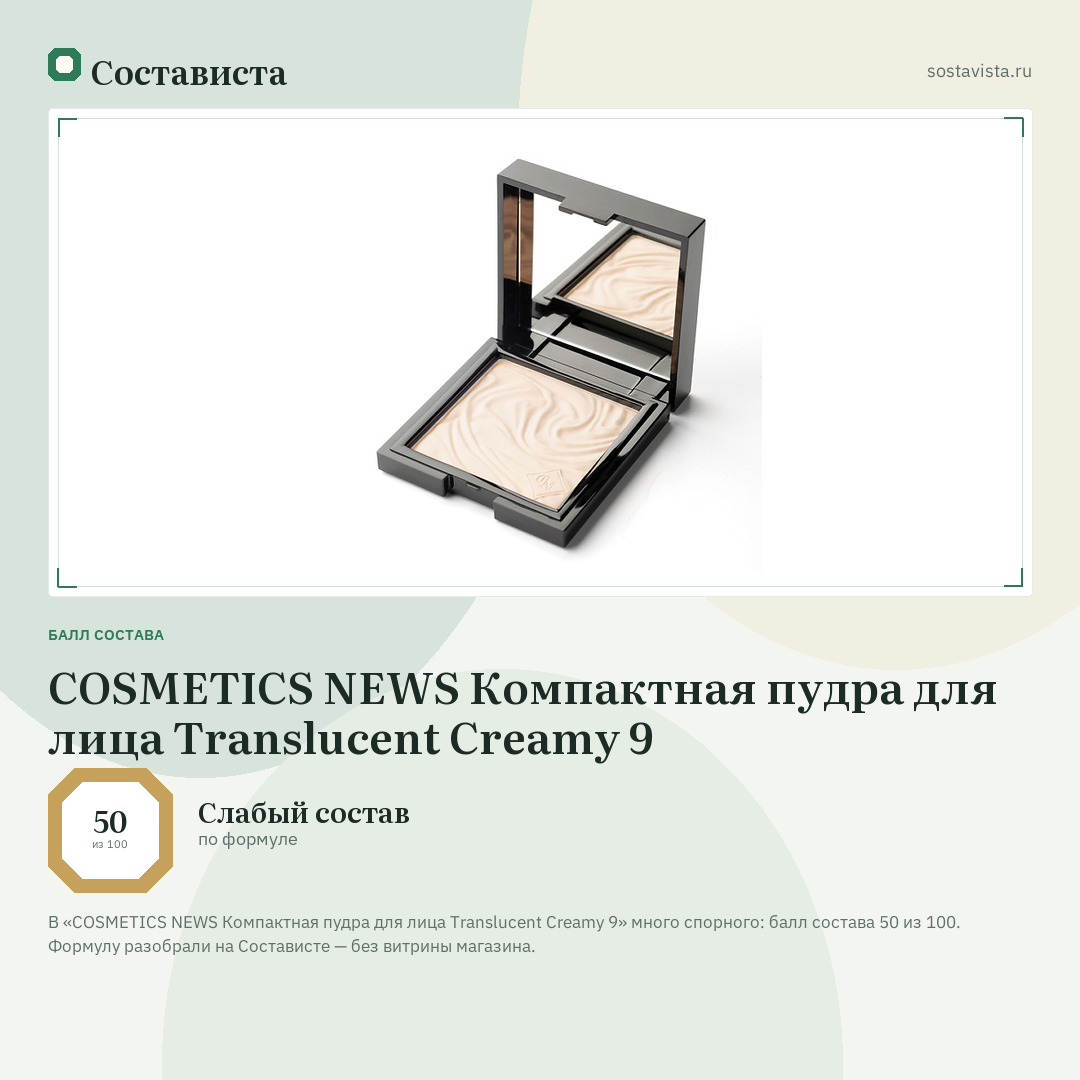 COSMETICS NEWS Компактная пудра для лица Translucent Creamy 9: балл состава 50 из 100 — Состависта