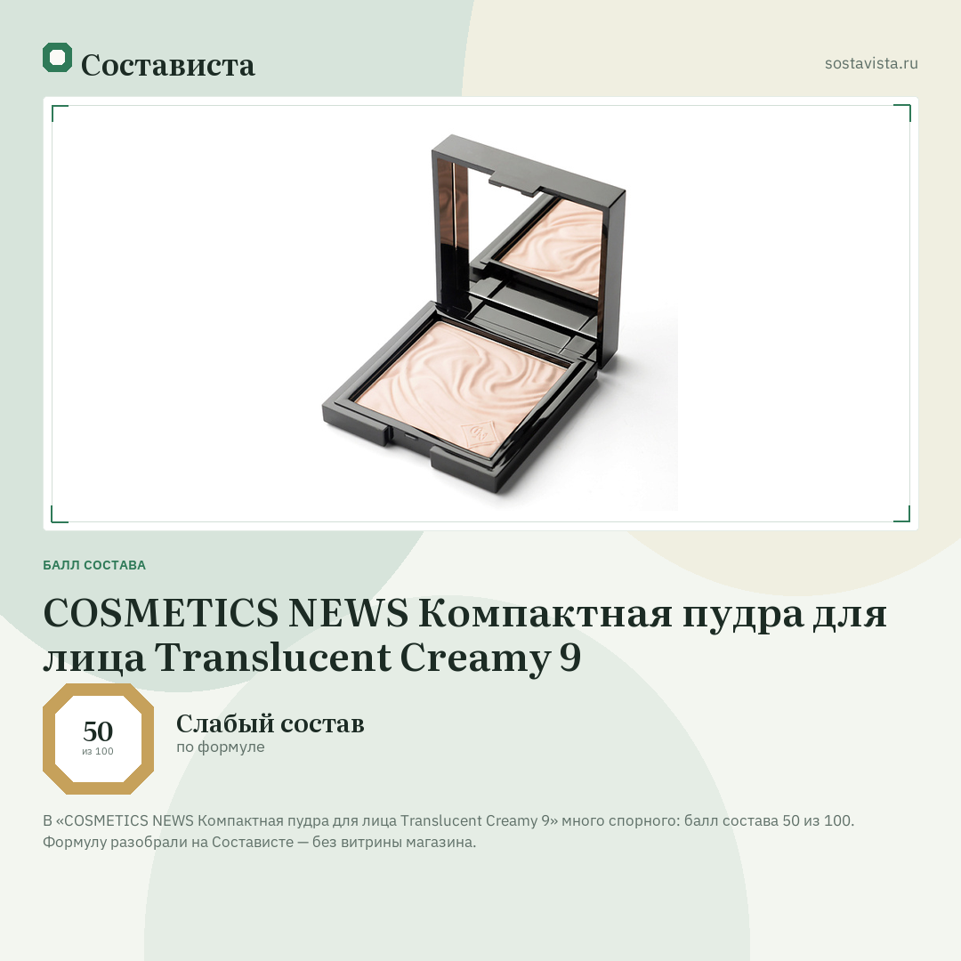 COSMETICS NEWS Компактная пудра для лица Translucent Creamy 9: балл состава 50 из 100 — Состависта
