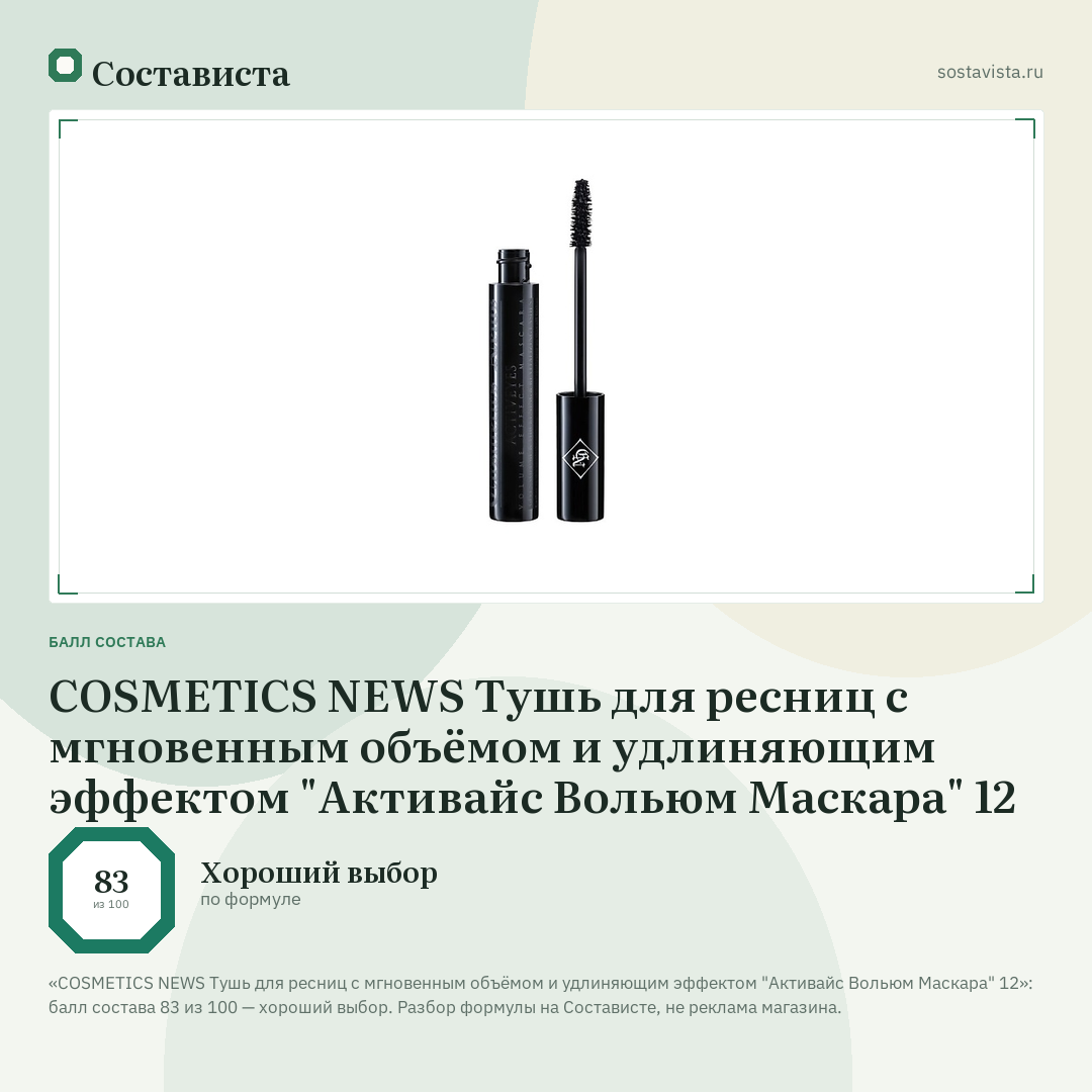 COSMETICS NEWS Тушь для ресниц с мгновенным объёмом и удлиняющим эффектом "Активайс Вольюм Маскара" 12: балл состава 83 из 100 — Состависта