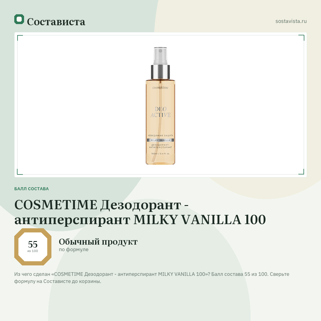 COSMETIME Дезодорант - антиперспирант MILKY VANILLA 100: балл состава 55 из 100 — Состависта