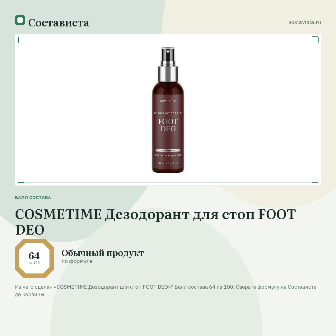 COSMETIME Дезодорант для стоп FOOT DEO: балл состава 64 из 100 — Состависта