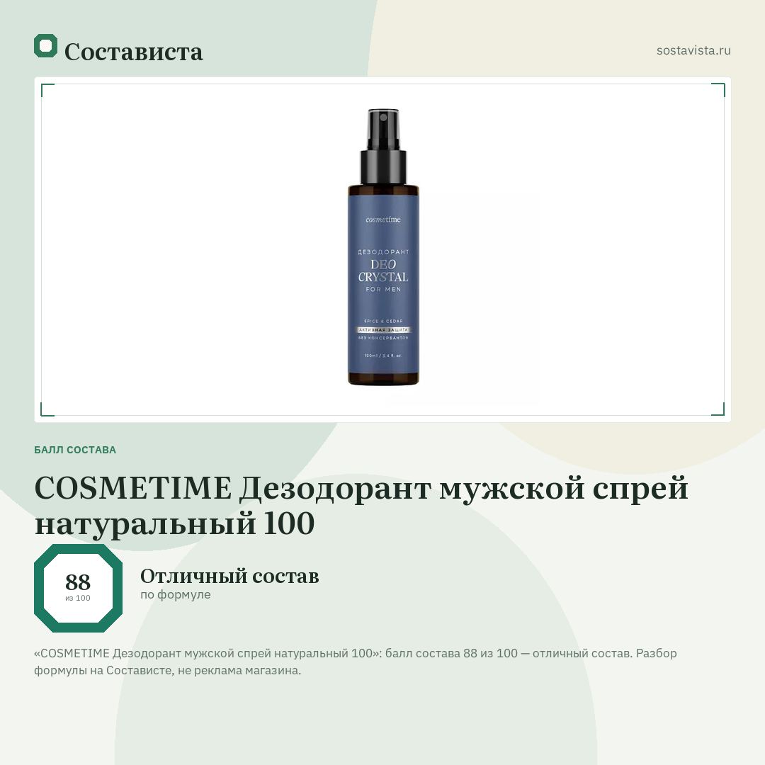 COSMETIME Дезодорант мужской спрей натуральный 100: балл состава 88 из 100 — Состависта