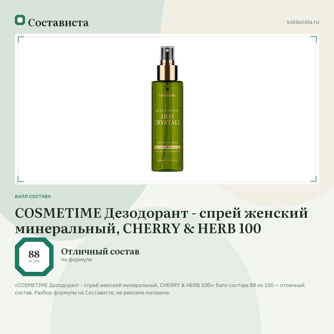 COSMETIME Дезодорант - спрей женский минеральный, CHERRY & HERB 100: балл состава 88 из 100 — Состависта