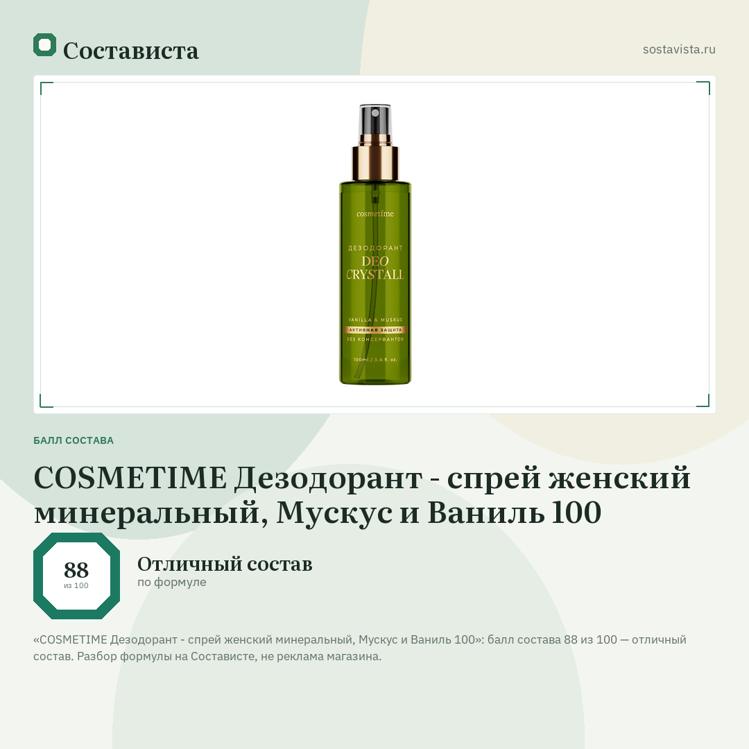 COSMETIME Дезодорант - спрей женский минеральный, Мускус и Ваниль 100: балл состава 88 из 100 — Состависта
