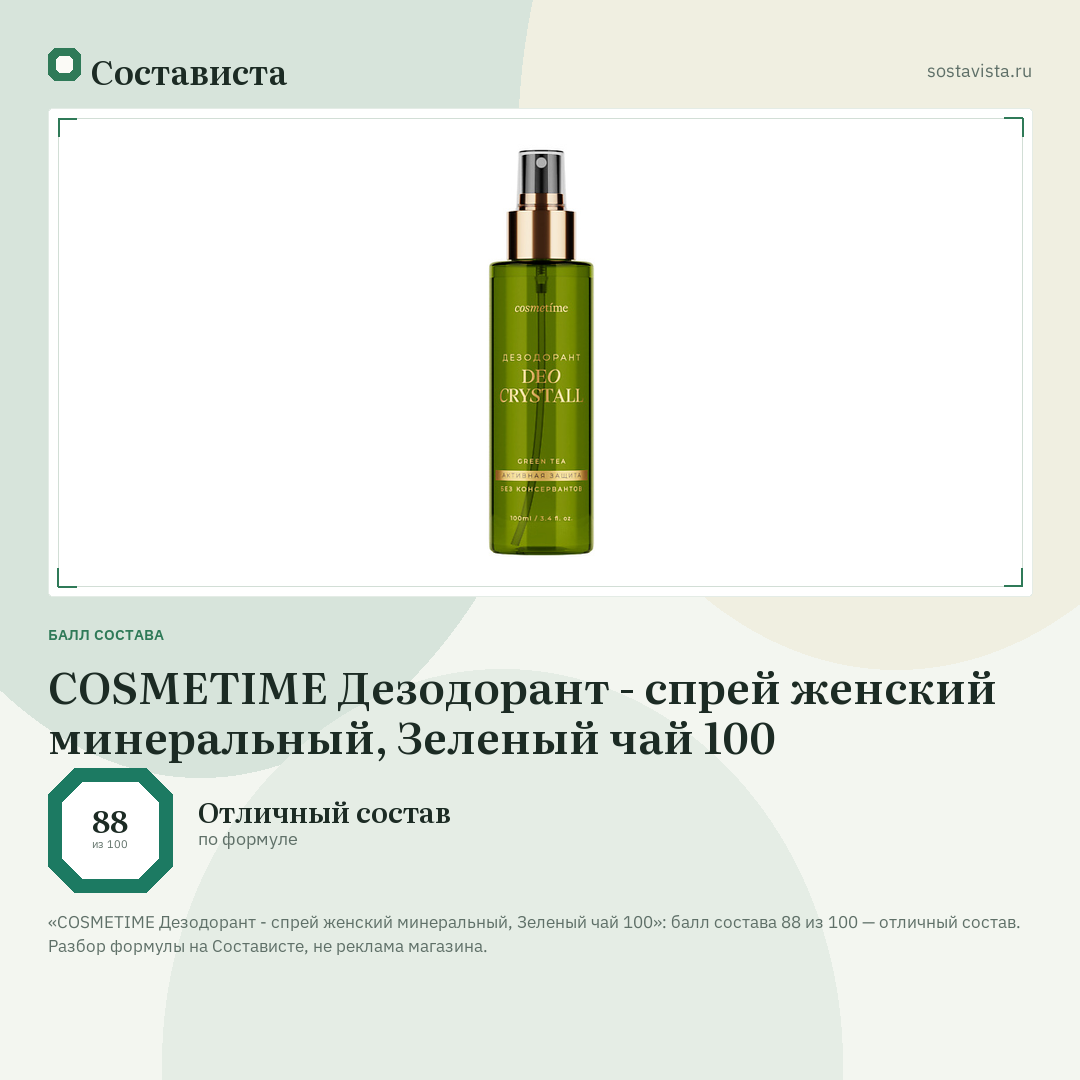 COSMETIME Дезодорант - спрей женский минеральный, Зеленый чай 100: балл состава 88 из 100 — Состависта