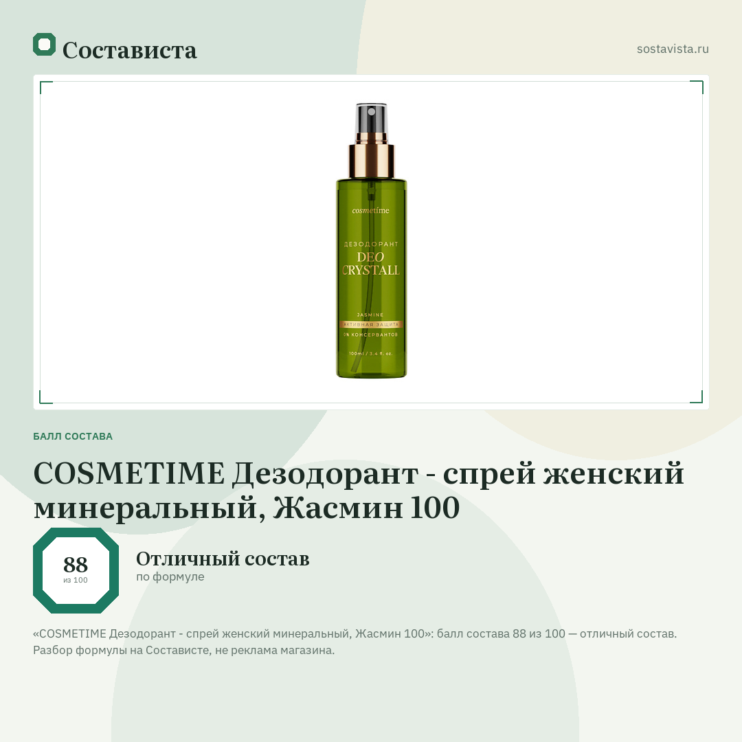 COSMETIME Дезодорант - спрей женский минеральный, Жасмин 100: балл состава 88 из 100 — Состависта