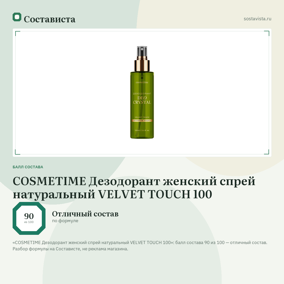 COSMETIME Дезодорант женский спрей натуральный VELVET TOUCH 100: балл состава 90 из 100 — Состависта