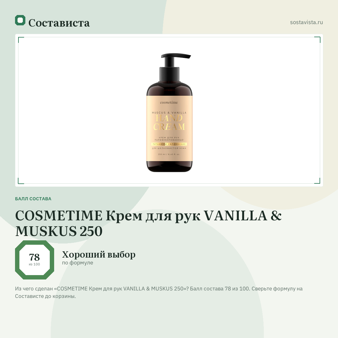 COSMETIME Крем для рук VANILLA & MUSKUS 250: балл состава 78 из 100 — Состависта