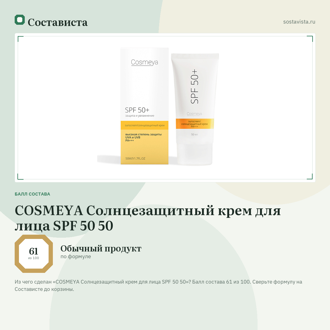 COSMEYA Cолнцезащитный крем для лица SPF 50 50: балл состава 61 из 100 — Состависта