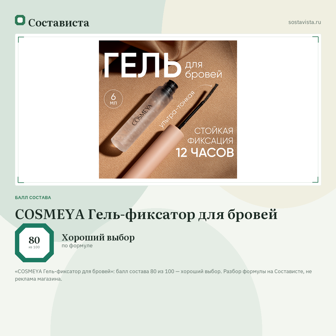 COSMEYA Гель-фиксатор для бровей: балл состава 80 из 100 — Состависта