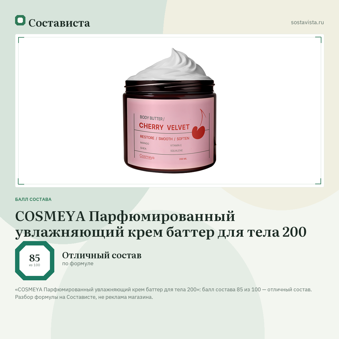COSMEYA Парфюмированный увлажняющий крем баттер для тела 200: балл состава 85 из 100 — Состависта